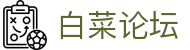 白菜论坛 - 实用分享 | 福利活动交流社区